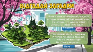 Бачиш міни чи невідомий предмет
А поруч покинутий військовий намет
Не блукай , у кущі не ходи
Зупинись і один нуль один …
Подзвони
Поле
Там соняхи росли і пшениця,
А тепер по коліна травиця,
Або не сталося горе
Не ходи у поросле …
 