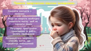Правила профілактики вірусних захворювань:
Уникайте контактів з
хворими
Якщо ви хворієте необхідно
надягнути маску, щоб не
заразити інших
Регулярно провітрюйте
приміщення та робіть
вологе прибирання
Дотримуйтесь здорового
способу життя, що
передбачає повноцінний
сон
 