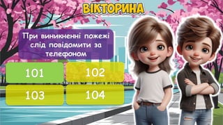 При виникненні пожежі
слід повідомити за
телефоном
101 102
103 104
101
 