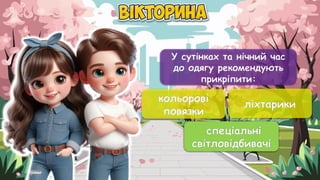 У сутінках та нічний час
до одягу рекомендують
прикріпити:
кольорові
повязки
ліхтарики
спеціальні
світловідбивачі
спеціальні
світловідбивачі
 