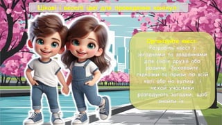 Цікаві і веселі ідеї для проведення канікул:
Організуйте квест:
Розробіть квест з
загадками та завданнями
для своїх друзів або
родини. Заховайте
підказки та призи по всій
хаті або на вулиці, і
нехай учасники
розгадують загадки, щоб
знайти їх.
 