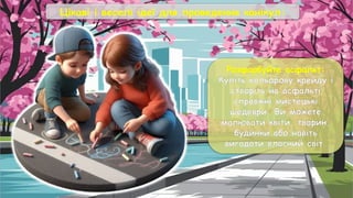 Цікаві і веселі ідеї для проведення канікул:
Розфарбуйте асфальт:
Купіть кольорову крейду і
створіть на асфальті
справжні мистецькі
шедеври. Ви можете
малювати квіти, тварин,
будинки або навіть
вигадати власний світ.
 