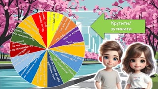 Series1
Н
а
т
е
б
е
ч
е
к
а
є
в
е
с
е
л
а
п
р
о
г
у
л
я
н
к
а
з
д
р
у
г
о
м
Т
и
з
м
о
ж
е
ш
н
а
б
р
а
т
и
с
я
с
и
л
д
л
я
н
о
в
и
х
з
в
е
р
ш
е
н
ь
На
тебе
чекають веселі
ігри
на
вулиці
Твої канікули
стануть незабутніми!
Незабаром ти зустрінеш
нового друга!
Ц
і
є
ї
в
е
с
н
и
д
р
у
з
і
н
е
д
а
д
у
т
ь
т
о
б
і
н
у
д
ь
г
у
в
а
т
и
!
З
о
в
с
і
м
с
к
о
р
о
д
о
т
е
б
е
з
а
в
і
т
а
ю
т
ь
г
о
с
т
і
Твої
рідні
готують
тобі
сюрприз,
будь
напоготові!
Н
а
ц
и
х
к
а
н
і
к
у
л
а
х
т
и
д
о
б
р
я
ч
е
в
і
д
п
о
ч
и
н
е
ш
Н
е
з
а
б
у
в
а
й
м
р
і
я
т
и
,
а
д
ж
е
м
р
і
ї
в
м
і
ю
т
ь
з
д
і
й
с
н
ю
в
а
т
и
с
ь
!
Т
и
о
т
р
и
м
а
є
ш
б
а
г
а
т
о
в
р
а
ж
е
н
ь
т
а
с
п
о
г
а
д
і
в
!
Т
в
о
ї
к
а
н
і
к
у
л
и
б
у
д
у
т
ь
с
п
о
в
н
е
н
і
р
а
д
і
с
т
ю т
а
с
м
і
х
о
м
!
Н
е
з
а
б
у
в
а
й
п
р
о
б
е
з
п
е
к
у
н
а
к
а
н
і
к
у
л
а
х
!
В
е
с
н
а
п
р
и
н
е
с
е
т
о
б
і
к
у
п
у
п
о
з
и
т
и
в
у
!
Крутити/
зупинити
 