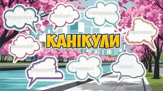 відчипонок
Відпочинок
велощісе
Веселощі
роподожі
Подорожі гивароз
Розваги нікпік
Пікнік
вранняже
Враження
спілннякува
Спілкування
дасвобо
Свобода
 