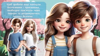 Щоб зробити ваші канікули
безпечними і приємними,
необхідно пам’ятати певні
поради та дотримуватись
правил безпеки.
 