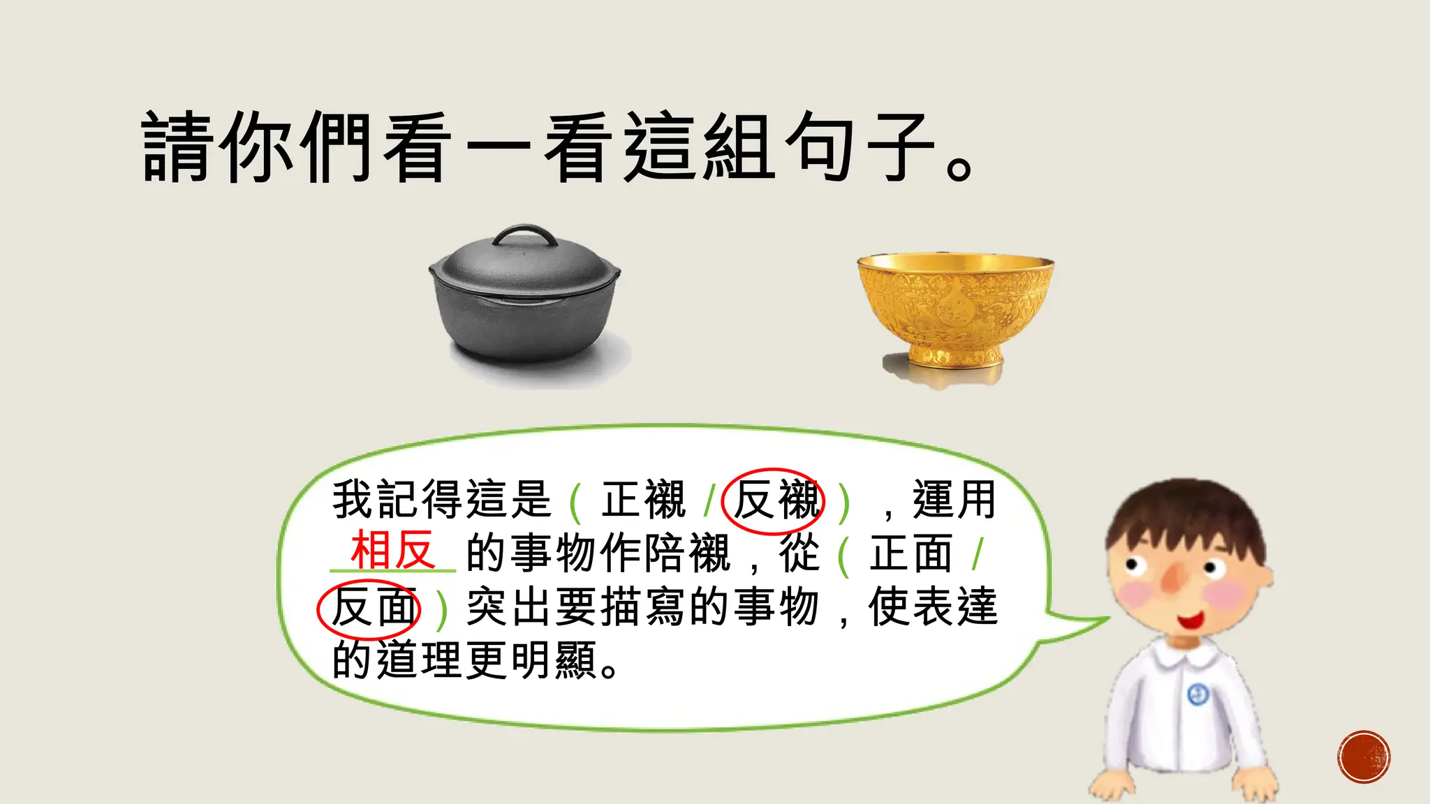 Hong Kong Chinese Lesson Primary five 朱子家訓對偶、襯托| PPTX