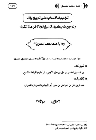 فريدة الدهر في طبقات قراء مصر المجلد الأول.pdf