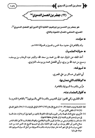 فريدة الدهر في طبقات قراء مصر المجلد الأول.pdf