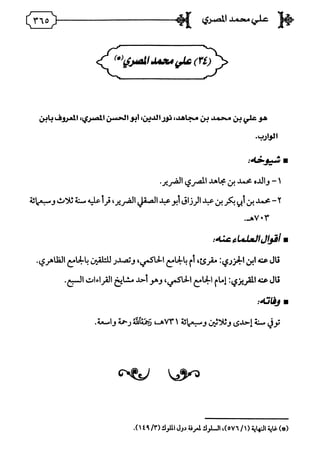 فريدة الدهر في طبقات قراء مصر المجلد الأول.pdf