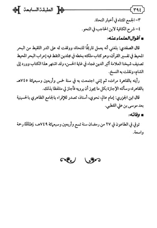 فريدة الدهر في طبقات قراء مصر المجلد الأول.pdf