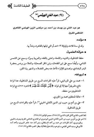 فريدة الدهر في طبقات قراء مصر المجلد الأول.pdf