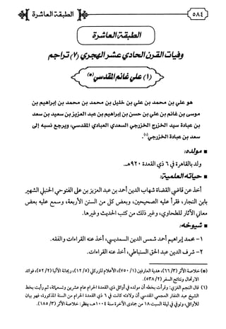 فريدة الدهر في طبقات قراء مصر المجلد الأول.pdf