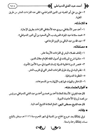 فريدة الدهر في طبقات قراء مصر المجلد الأول.pdf