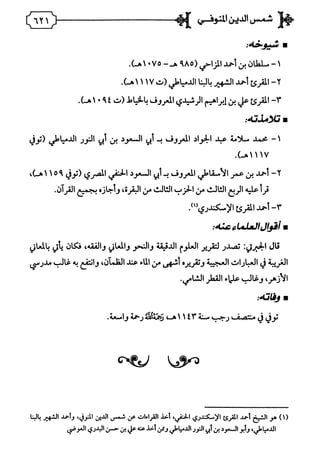 فريدة الدهر في طبقات قراء مصر المجلد الأول.pdf