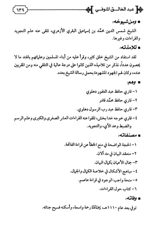 فريدة الدهر في طبقات قراء مصر المجلد الأول.pdf