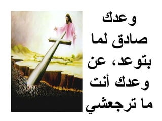 ‫وعدك‬
‫لما‬ ‫صادق‬
‫عن‬ ،‫بتوعد‬
‫أنت‬ ‫وعدك‬
‫ترجعشي‬ ‫ما‬
 