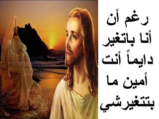 ‫أن‬ ‫رغم‬
‫باتغير‬ ‫أنا‬
‫أنت‬ ً
‫ا‬‫دايم‬
‫ما‬ ‫أمين‬
‫بتتغيرشي‬
 