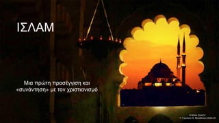 ΕΛΕΝΗ ΖΑΧΟΥ
1ο Γυμνάσιο Ν. Μουδανιών 2024-25
ΙΣΛΑΜ
Μια πρώτη προσέγγιση και
«συνάντηση» με τον χριστιανισμό
 