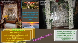 Οι ΣΥΝΕΠΕΙΕΣ και οι
ΕΠΙΔΡΑΣΕΙΣ
π π
ου ε ιφέρουν τα θρησκευτικά
βιώματα
. π ,
α στη ζωή των ιστών
. π
β στη λαϊκή αράδοση κ΄
. π
γ στον ευρύτερο ολιτισμό
Διαβάζουμε σε ομάδες
αποσπάσματα από τα
κείμενα του βιβλίου
(« »,
Η Παναγιά του βάλτου
« », «
Η θεοσκέπαστη Η
»)
Ορθοδοξία
« »,
Κυρά του βάλτου
Παναγία Αρεθιώτισσα-
( )
Αμφιλοχία
,
Θέλετε να ψάξετε να
βρείτε τον θρύλο και
να μας τον
παρουσιάσετε στην
;
τάξη
orthodoxianewsagency
«Παναγιά
π »,
Θεοσκέ αστη
Σαντορίνη
mysantoriniguide
thepressroom
Δημιουργούμε
Εννοιολογικό χάρτη
Εφαρμόζοντας…
 