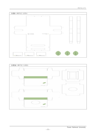 최종보고서
Pusan National University
- 9 -
도면9 (패키징 도면1)
도면10 (패키징 도면2)
 