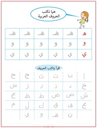 1. أنشطة مبتكرة لتعليم الحروف العربية لرياض الأطفال(1).pdf