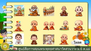 ศูนย์สื่อการสอนพระพุทธศาสนาวัดสวนวาง ม.6 ต.แม่
โหลด
เลย
!
 