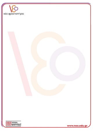 Έκθεση 2025 - Νεοελληνική Γλώσσα: Οι απαντήσεις στα θέματα