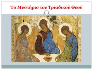 Το Μυστήριο του Τριαδικού Θεού
 