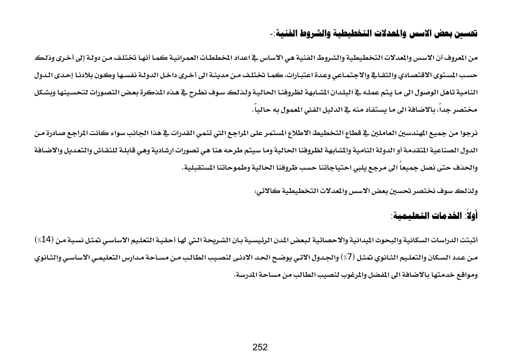 ‫ﲢﺴﲔ‬
‫ﺍﻟﻔﻨﻴﺔ‬ ‫ﻭﺍﻟﺸﺮﻭﻁ‬ ‫ﺍﻟﺘﺨﻄﻴﻄﻴﺔ‬ ‫ﻭﺍﳌﻌﺪﻻﺕ‬ ‫ﺍﻻﺳﺲ‬ ‫ﺑﻌﺾ‬
:
-








 







 


 
‫ﺃ‬
ً
‫ﻭﻻ‬
:
‫ﺍﻟﺘﻌﻠﻴﻤﻴﺔ‬ ‫ﺍﳋﺪﻣﺎﺕ‬
:




14



7





 
 
252
 