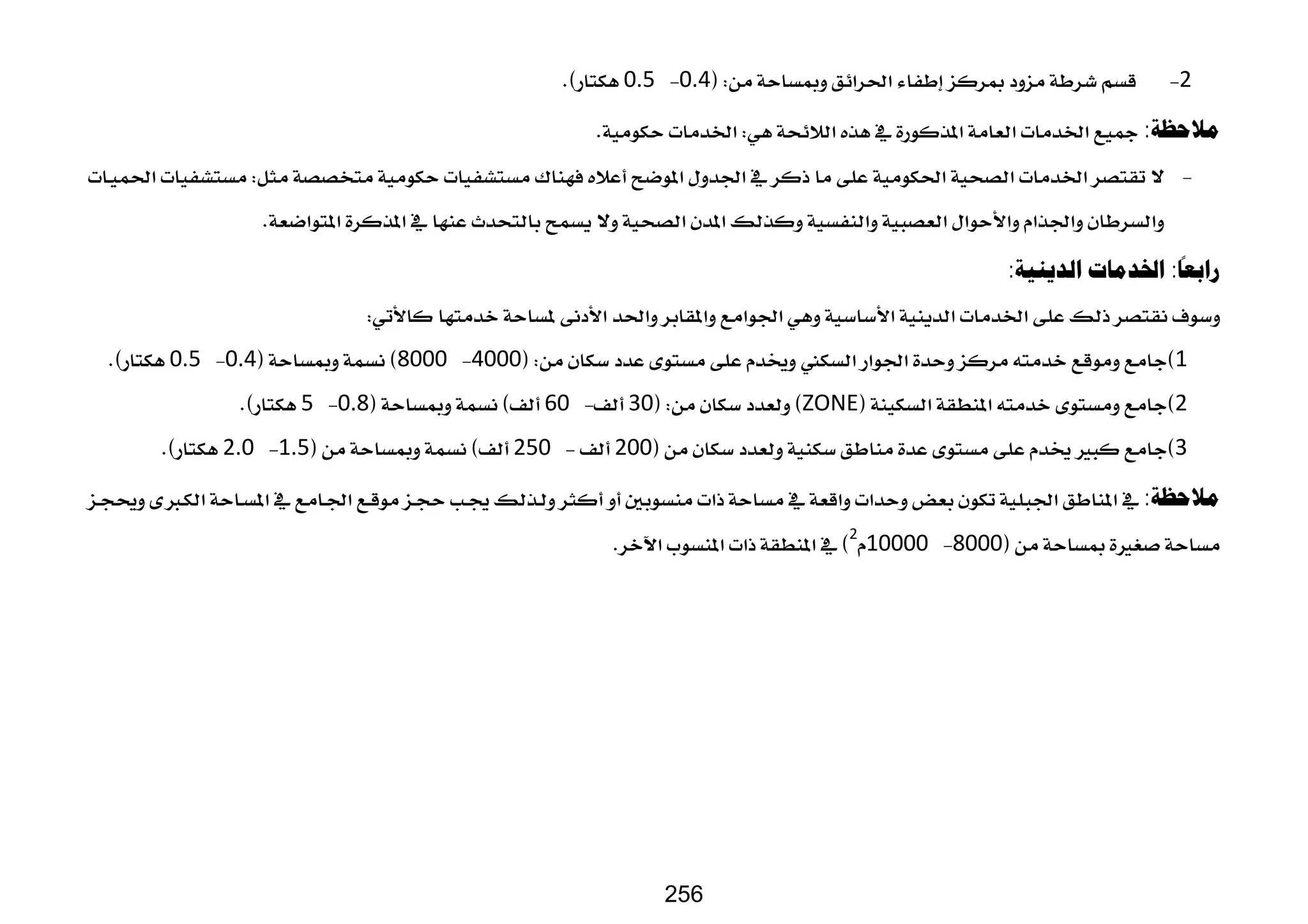 2
 


0.4
 
0.5



‫ﻣﻼﺣﻈﺔ‬
:






 
 








ً
‫ﺭﺍﺑﻌﺎ‬
:
‫ﺍﻟﺪﻳﻨﻴﺔ‬ ‫ﺍﳋﺪﻣﺎﺕ‬
:









 
1




4000
 
8000



0.4
 
0.5



2



ZONE





30


 
60





0.8
 
5



3



200


 
250





1.5
 
2.0



‫ﻣﻼﺣﻈﺔ‬
:







8000
 
10000

2



 
 
 
 
256
 