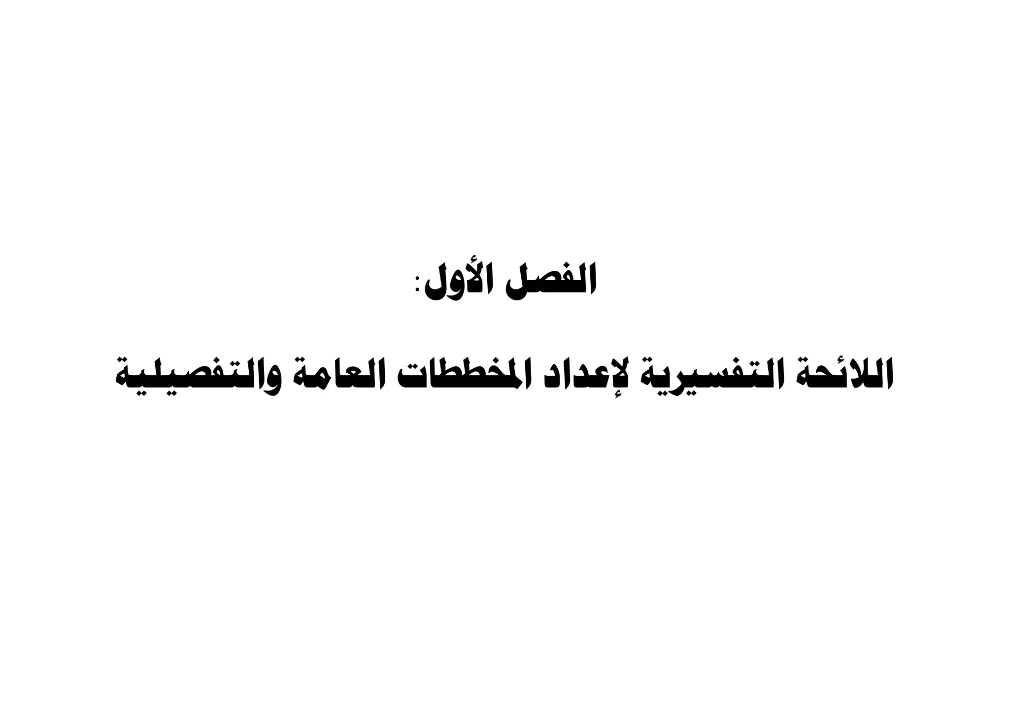 ‫األول‬ ‫الفصل‬
:
‫والتفصيلية‬ ‫العامة‬ ‫املخططات‬ ‫إلعذاد‬ ‫التفسريية‬ ‫الالئحة‬
 
