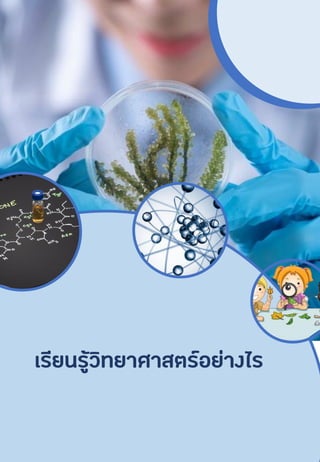 เรียนรู้วิทยาศาสตร์อย่างไร
 