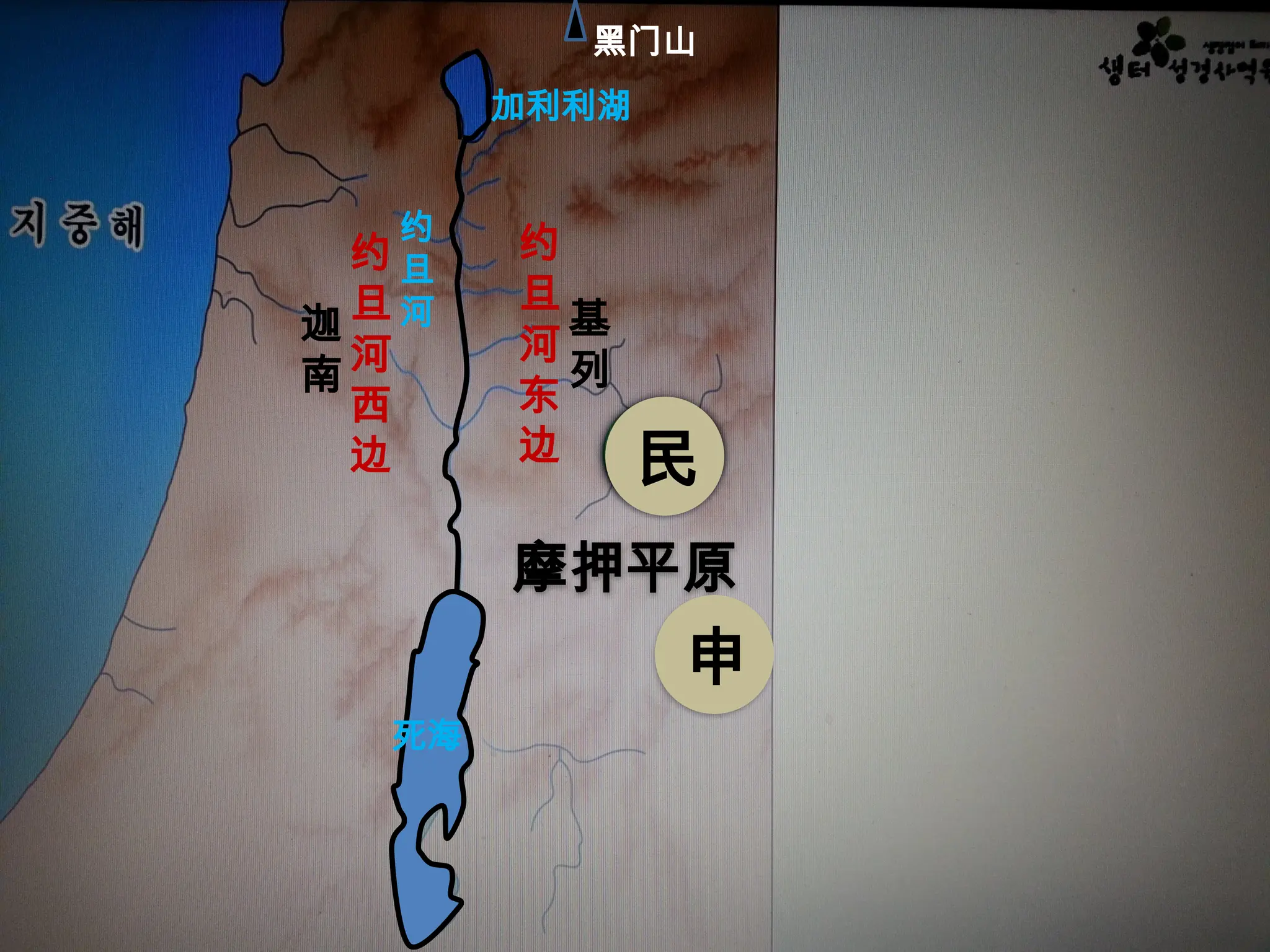 迦得
加利利湖
约
旦
河
死海
民
基
列
约
旦
河
东
边
约
旦
河
西
边
迦
南
黑门山
摩押平原
申
 