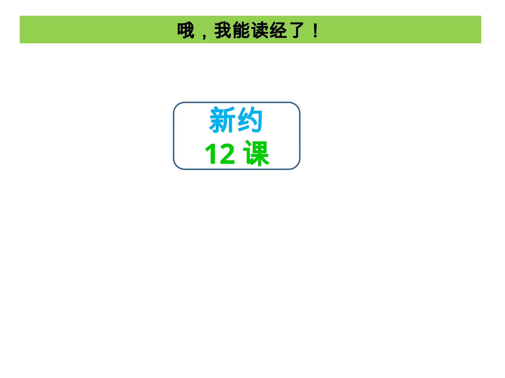 哦，我能读经了！
新约
12 课
 