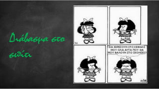 Διάβασμα στο
σπίτι
 