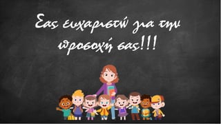 Σας ευχαριστώ για την
προσοχή σας!!!
 