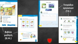 Βιβλίο
μαθητή
(Β.Μ.)
Τετράδιο
εργασιών
(Τ.Ε.)
 