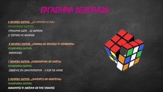 ΕΡΓΑΣΤΗΡΙΑ ΔΕΞΙΟΤΗΤΩΝ
Α ΘΕΜΑΤΙΚΗ ΕΝΟΤΗΤΑ: «ΖΩ ΚΑΛΥΤΕΡΑ ΕΥ ΖΗΝ»
ΥΠΟΘΕΜΑΤΙΚΕΣ ΕΝΟΤΗΤΕΣ:
1)TΡΕΦΟΜΑΙ ΣΩΣΤΑ – ΖΩ ΚΑΛΥΤΕΡΑ
2) ΠΕΡΠΑΤΩ ΜΕ ΑΣΦΑΛΕΙΑ
Β ΘΕΜΑΤΙΚΗ ΕΝΟΤΗΤΑ: «MAΘΑΙΝΩ ΝΑ ΦΡΟΝΤΙΖΩ ΤΟ ΠΕΡΙΒΑΛΛΟΝ»
ΥΠΟΘΕΜΑΤΙΚΗ ΕΝΟΤΗΤΑ:
ANAKΥΚΛΩΣΗ
Γ ΘΕΜΑΤΙΚΗ ΕΝΟΤΗΤΑ: «ΕΝΔΙΑΦΕΡΟΜΑΙ ΚΑΙ ΕΝΕΡΓΩ»
ΥΠΟΘΕΜΑΤΙΚΗ ΕΝΟΤΗΤΑ:
ΣΕΒΑΣΜΟΣ ΣΤΗ ΔΙΑΦΟΡΕΤΙΚΟΤΗΤΑ – Η ΑΞΙΑ ΤΗΣ ΦΙΛΙΑΣ
Δ ΘΕΜΑΤΙΚΗ ΕΝΟΤΗΤΑ: «ΔΗΜΙΟΥΡΓΩ ΚΑΙ ΚΑΙΝΟΤΟΜΩ»
ΥΠΟΘΕΜΑΤΙΚΗ ΕΝΟΤΗΤΑ:
ΑΝΑΚΑΛΥΠΤΩ ΤΟ ΔΙΑΣΤΗΜΑ ΚΑΙ ΤΟΥΣ ΠΛΑΝΗΤΕΣ
 