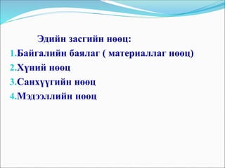 Эдийн засгийн нөөц:
1.Байгалийн баялаг ( материаллаг нөөц)
2.Хүний нөөц
3.Санхүүгийн нөөц
4.Мэдээллийн нөөц
 