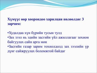 Хүмүүс өөр хоорондоо харилцан нөлөөлдөг 3
зарчим:
•Худалдаа хүн бүрийн тусын тулд
•Зах зээл нь эдийн засгийн үйл ажиллагааг зохион
байгуулах сайн арга мөн
•Засгийн газар зарим тохиолдолд зах зээлийн үр
дүнг сайжруулах боломжтой байдаг
 