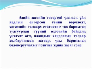 Эдийн засгийн тодорхой үзэгдэл, үйл
явдлын өнгөрсөн үеийн өөрчлөлт,
хөгжлийн талаарх статистик тоо баримтад
тулгуурлан түүний одоогийн байдалд
үнэлэлт өгч, цаашдын хандлагын талаар
хялбарчилсан загвар, үзэл баримтлал
боловсруулахыг позитив эдийн засаг гэнэ.
 