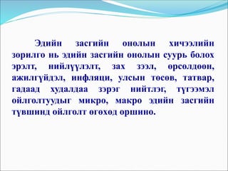 Эдийн засгийн онолын хичээлийн
зорилго нь эдийн засгийн онолын суурь болох
эрэлт, нийлүүлэлт, зах зээл, өрсөлдөөн,
ажилгүйдэл, инфляци, улсын төсөв, татвар,
гадаад худалдаа зэрэг нийтлэг, түгээмэл
ойлголтуудыг микро, макро эдийн засгийн
түвшинд ойлголт өгөхөд оршино.
 