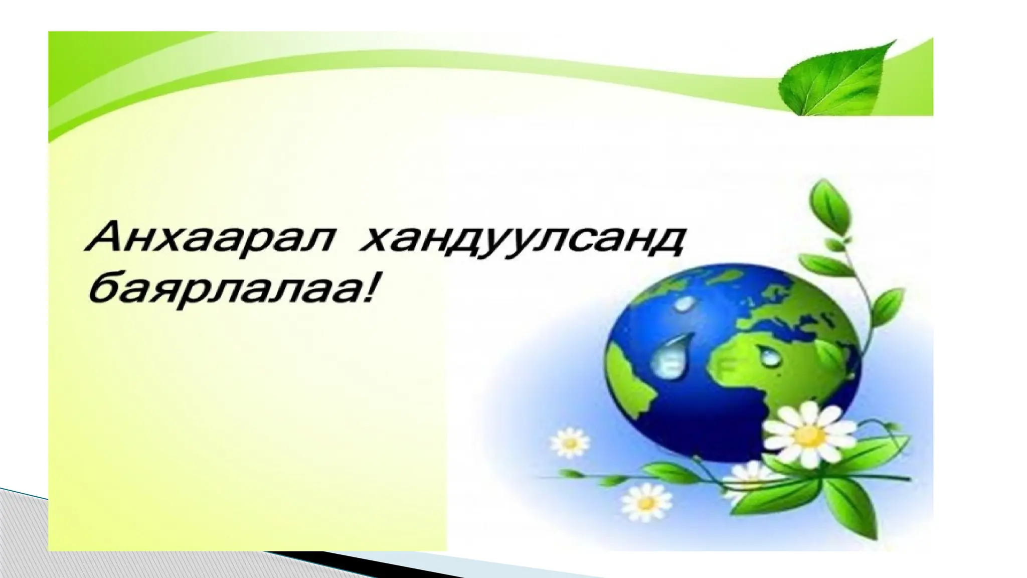 ургамал судлал лекц №1.pptx.............