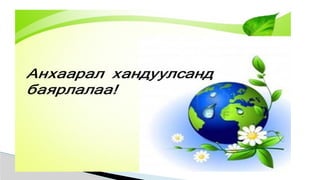 ургамал судлал лекц №1.pptx.............