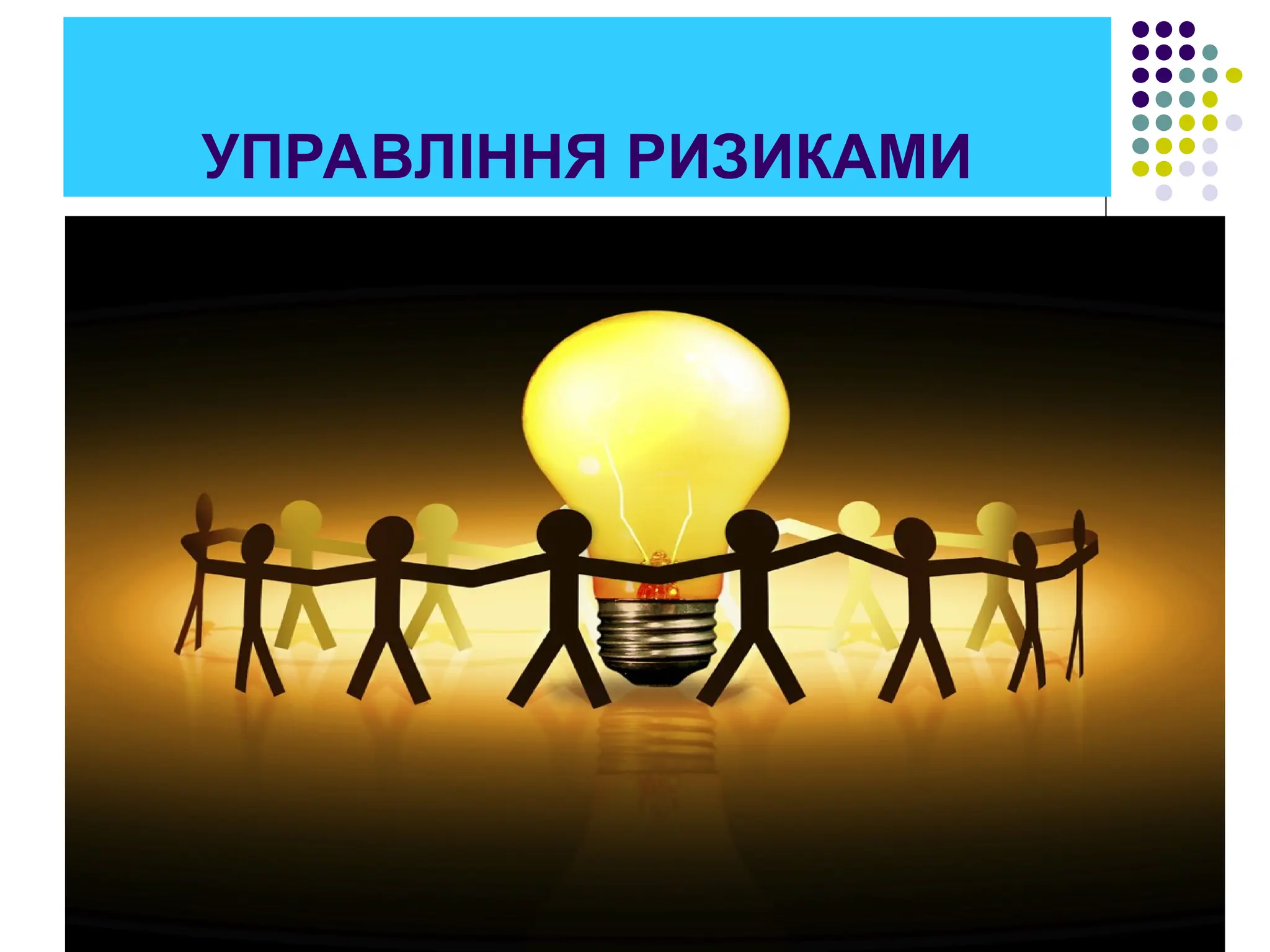 УПРАВЛІННЯ РИЗИКАМИ
 