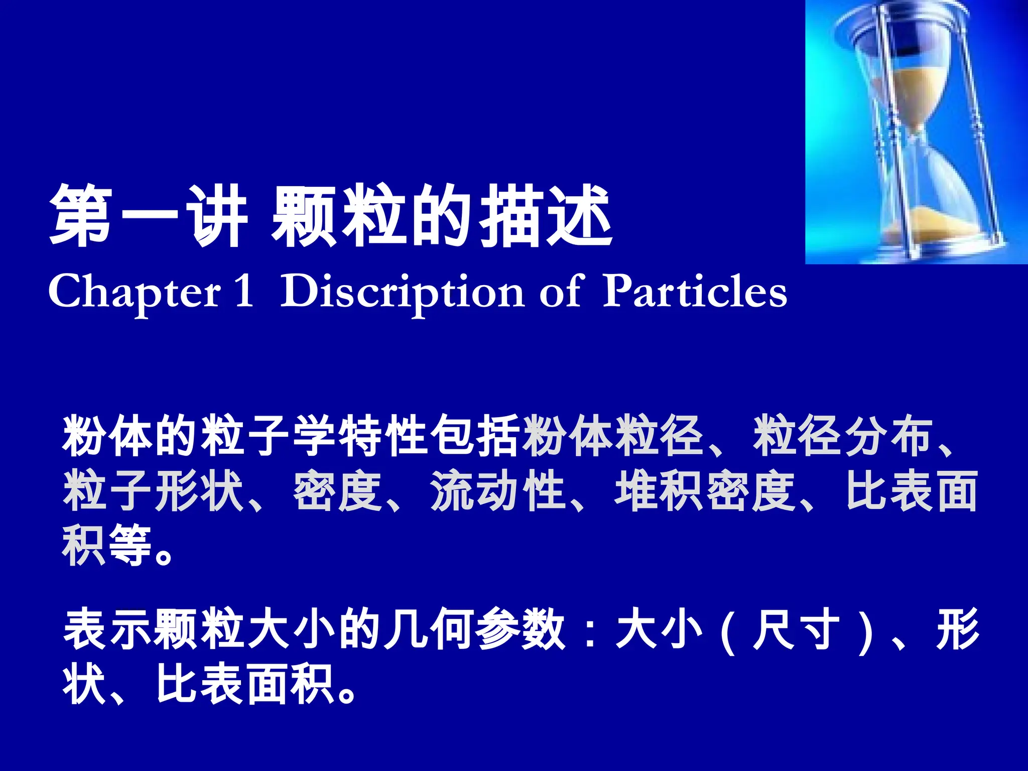 1+颗粒的描述.1+颗粒的描述.1+颗粒的描述.1+颗粒的描述.1+颗粒的描述.1+颗粒的描述.ppt