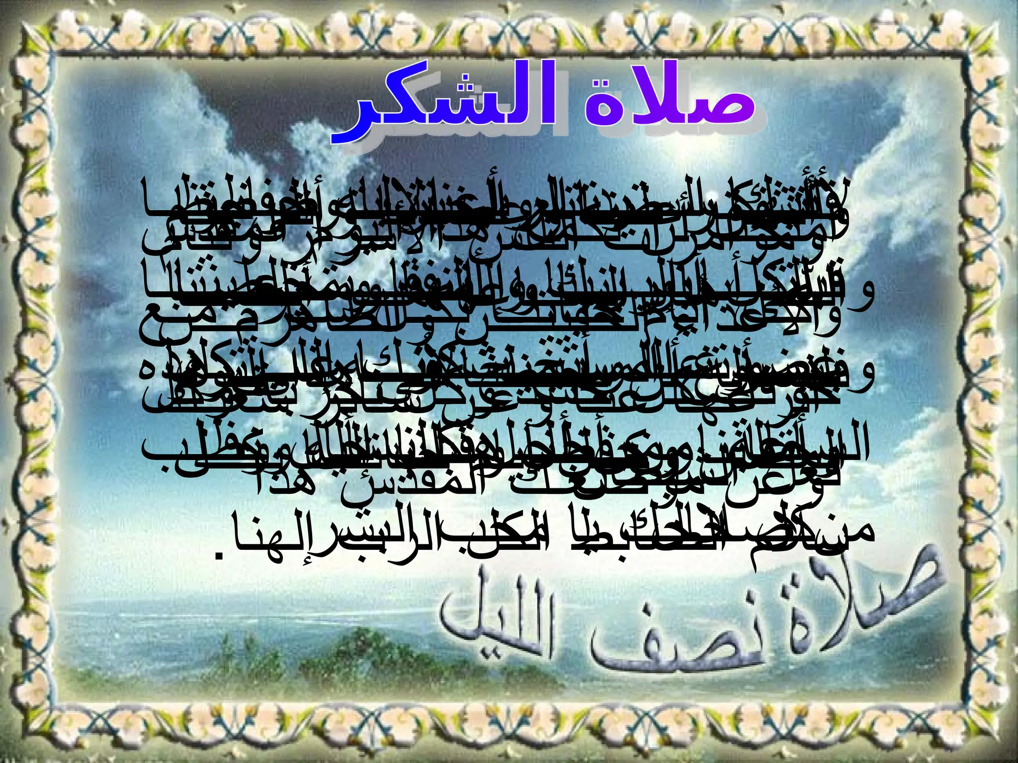 salah-nosf-elleil-power-point-in-arabic-language | PPT