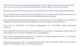 Ποια είναι τα ποσοστά της παιδικής παχυσαρκίας στις ΗΠΑ; Λάθος επιλογή ερευνητικής ερώτησης!
Αυτή η ερώτηση είναι πολύ σύντομη αφού μπορεί να απαντηθεί με ένα απλό στατιστικό.
Ερωτήσεις κλειστού τύπου που μπορούν να απαντηθούν με ένα Ναι ή Όχι επίσης αποφεύγονται.
Πως το Εκπαιδευτικό επίπεδο των Γονέων σχετίζεται με την αύξηση της παιδικής παχυσαρκίας σε
παιδιά ηλικίας 6-12 ετών στις ΗΠΑ. Σωστή επιλογή ερευνητικής ερώτησης!
Αυτή η ερώτηση είναι αρκετά συγκεκριμένη και τα δεδομένα που θα συλλεχθούν μας επιτρέπουν
να βρούμε μία απάντηση. Προκύπτει δηλαδή μία Έρευνα με βάση το Ερώτημα αυτό.
Ποιες είναι οι επιπτώσεις της Παιδικής Παχυσαρκίας στις ΗΠΑ; Λάθος επιλογή ερευνητικής
ερώτησης!
Αυτή η ερώτηση είναι πολύ γενική, με αποτέλεσμα να μη μπορεί να δομηθεί μία έρευνα πάνω σε
αυτό με βάση την Επιστημονική Μέθοδο, όπως περιεγράφηκε.
Πως η Παιδική Παχυσαρκία, σχετίζεται με τις σχολικές επιδόσεις παιδιών ηλικίας 6 – 12 ετών στις
ΗΠΑ; Σωστή επιλογή ερευνητικής ερώτησης!
Αυτή η Ερώτηση είναι πολύ πιο συγκεκριμένη και θέτει ένα συγκεκριμένο πεδίο πάνω στο οποίο
μπορούν να συλλεχθούν και να αναλυθούν δεδομένα.
 
