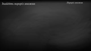 Знайдіть переріз множин Переpіз множин
 