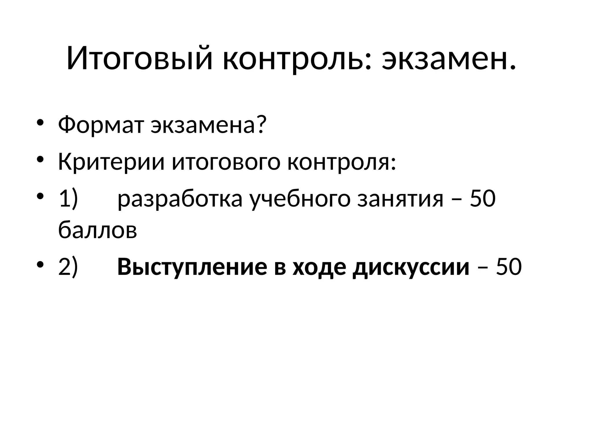 Итоговый контроль: экзамен.
• Формат экзамена?
• Критерии итогового контроля:
• 1) разработка учебного занятия – 50
баллов
• 2) Выступление в ходе дискуссии – 50
 